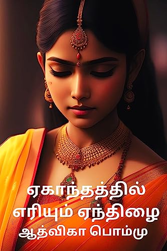 ஏகாந்தத்தில் எரியும் ஏந்திழை : Ekanthathil Eriyum Enthilai (Tamil Edition)
