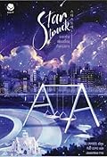 Star Struck ระยะห่างเพียงเอื้อมถึงดวงดาว เล่ม 1