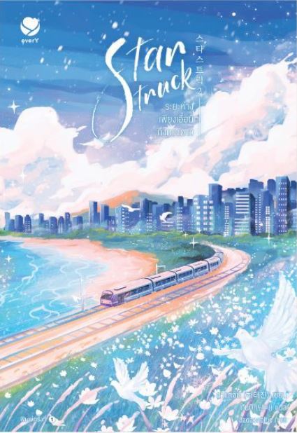 Star Struck ระยะห่างเพียงเอื้อมถึงดวงดาว เล่ม 2 (Paperback)