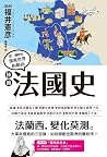 極簡法國史 極簡法國史