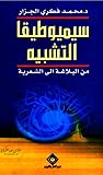 سيميوطيقا التشبيه: من البلاغة إلى الشعرية