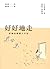 好好地走