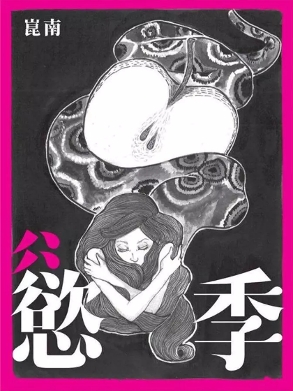 慾季