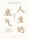 人生的底气（掌握《孟子》中的为人智...
