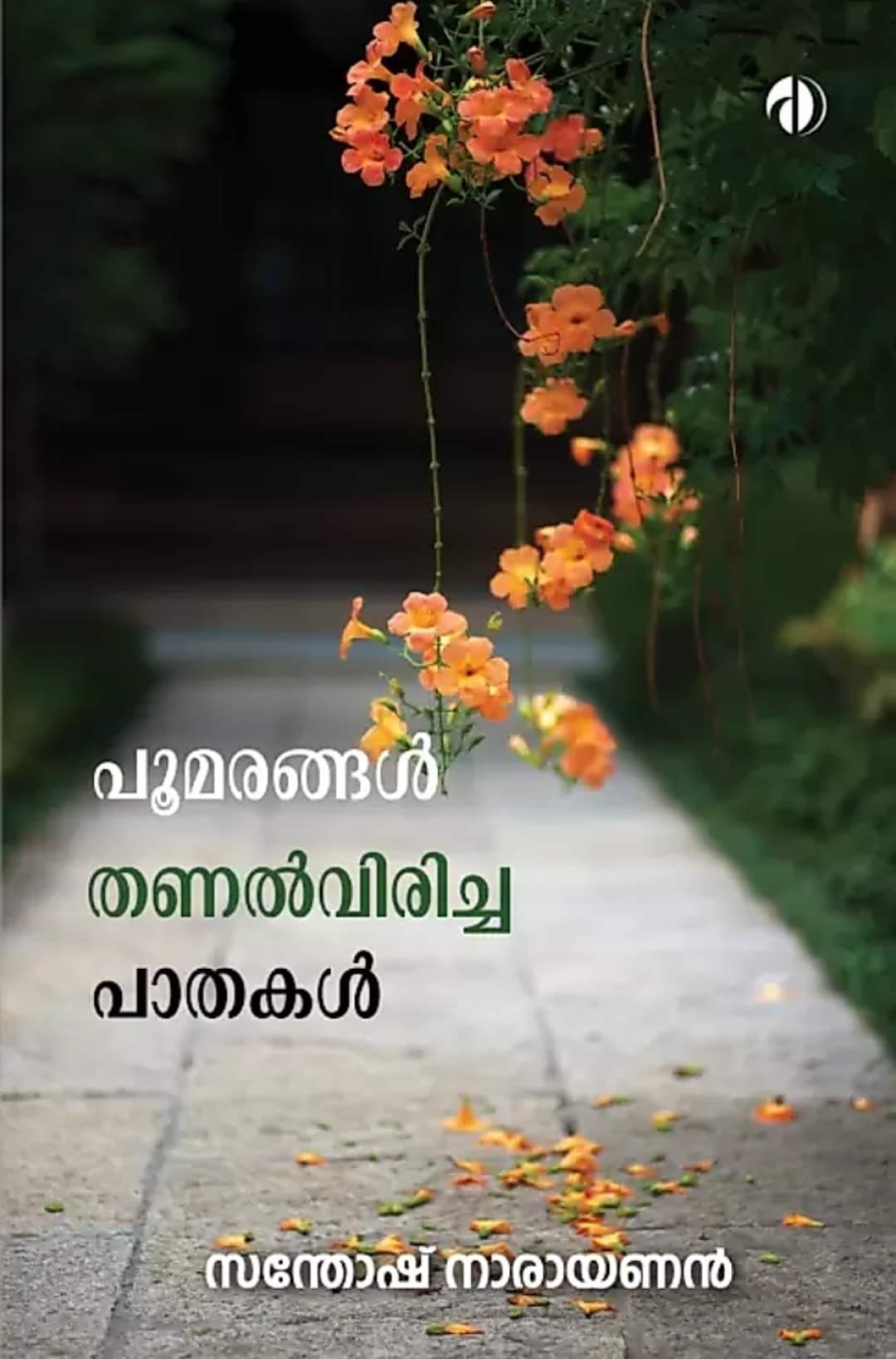Poomarangal Thanalviricha Pathakal