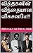 வித்தகனின் விந்தையான விகசனமே!! by Priyanka Muthukumar