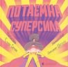 Потаємна суперсила by Слава Світова