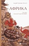 Африка