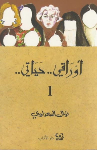 أوراقي.. حياتي.. ج1 (Paperback)