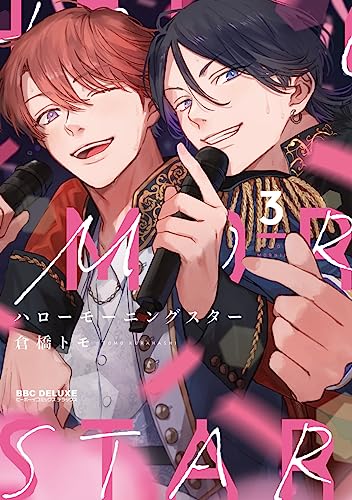 ハローモーニングスター 3 [Hello Morning Star 3] (Kindle Edition)