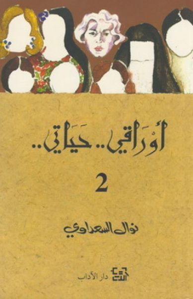 أوراقي.. حياتي.. ج2 (Paperback)