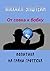 От совка к бобку. Политика на грани гротеска.
