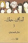 أوراقي.. حياتي.. ج3 by Nawal El Saadawi