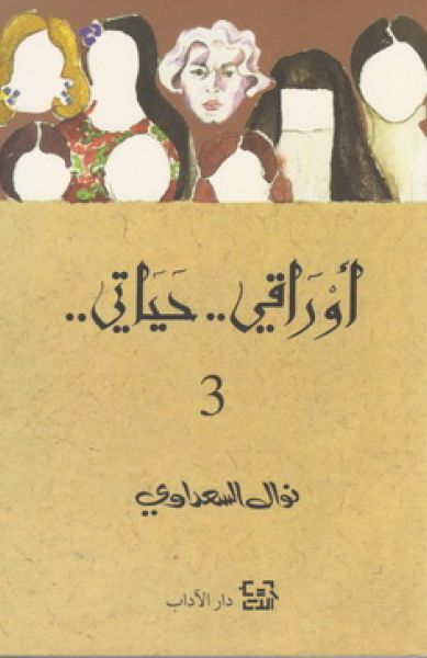 أوراقي.. حياتي.. ج3 (Paperback)