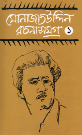 মোনাজাতউদ্দিন রচনাসমগ্র ১