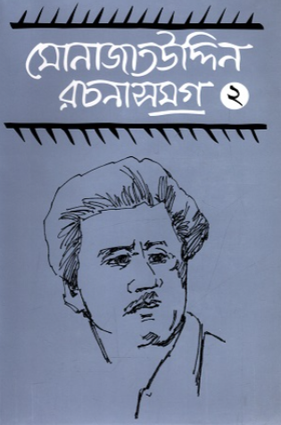 মোনাজাতউদ্দিন রচনাসমগ্র ২