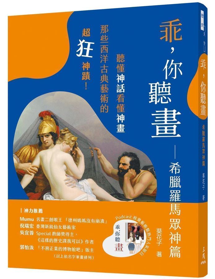 乖，你聽畫：希臘羅馬眾神篇