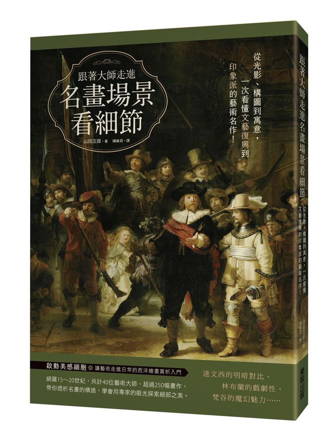 跟著大師走進名畫場景看細節: 從光影、構圖到寓意, 一次看懂文藝復興到印象派的藝術名作!