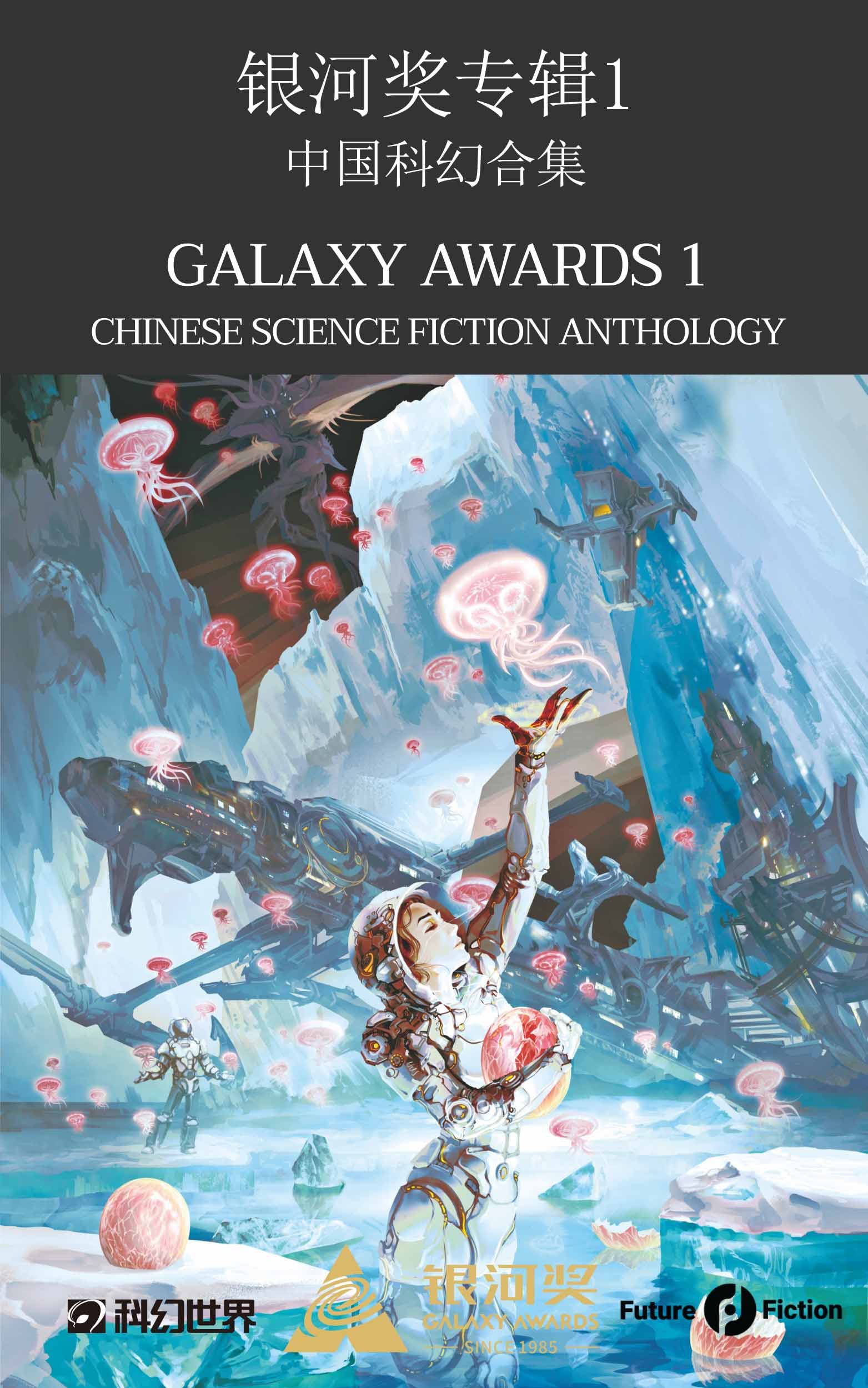 Galaxy Awards 1: Chinese Science Fiction Anthology (Kindle Edition)