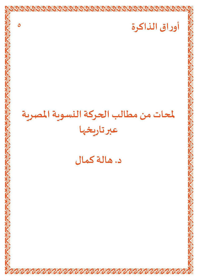 لمحات من مطالب الحركة النسوية المصرية عبر تاريخها (Paperback)