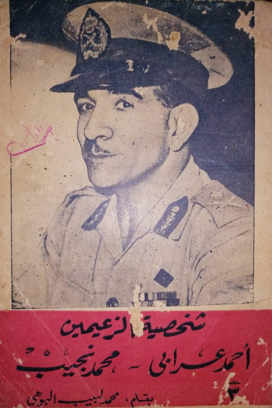 شخصية الزعيمين أحمد عرابي - محمد نجيب