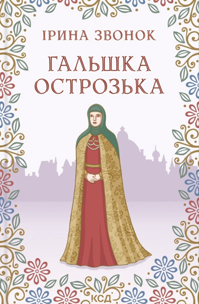 Гальшка Острозька