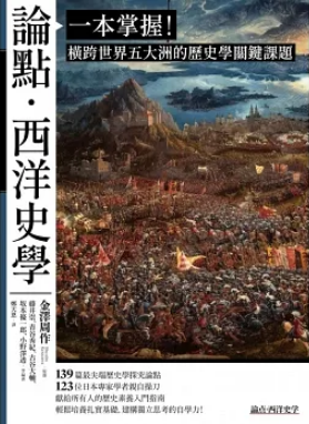 論點．西洋史學：一本掌握！橫跨世界五大洲的歷史學關鍵課題 (Paperback)