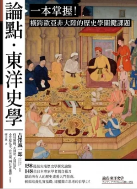 論點．東洋史學：一本掌握！橫跨歐亞非大陸的歷史學關鍵課題論點．東洋史學：一本掌握！橫跨歐亞非大陸的歷史學關鍵課題 (Paperback)