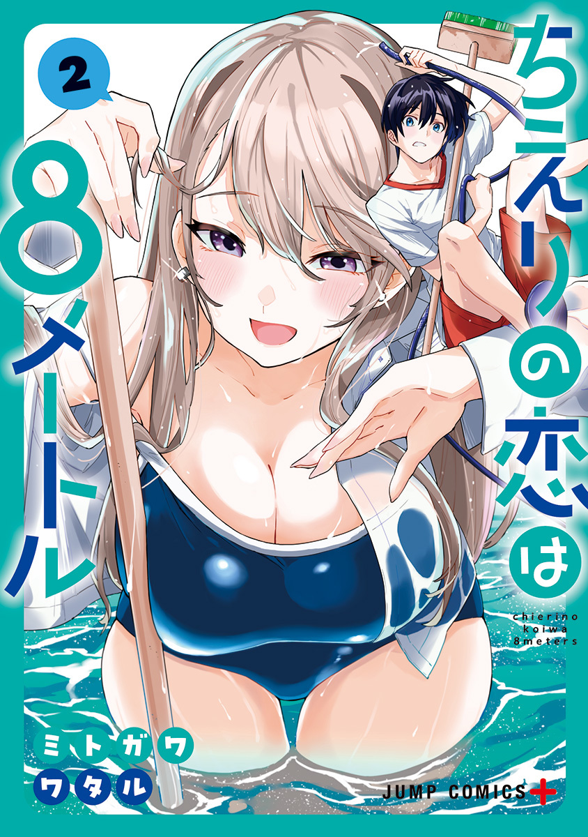 ちえりの恋は8メートル 2 [Chieri no Koi wa 8 Meters 2] (Paperback)
