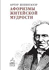 Афоризмы житейско...