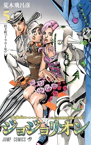 ジョジョの奇妙な冒険 Part8 ジョジョリオン 5 [Jojo no Kimyō na Bōken Part 8: Jojolion 5]