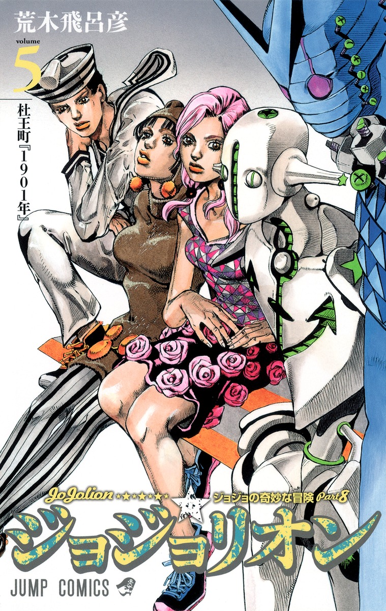 ジョジョの奇妙な冒険 Part8 ジョジョリオン 5 [Jojo no Kimyō na Bōken Part 8: Jojolion 5] (Paperback)