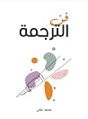 فن الترجمة