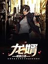 龙婿（经典上门女婿都市小说，打脸丈...