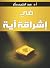 ‫في إشراقة آية‬ (Arabic Edition)