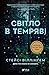 Світло в темряві