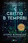 Світло в темряві by Stacy Willingham