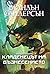 Кладенецът на възнесението by Brandon Sanderson