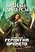 Героят на времето by Brandon Sanderson Героят на времето by Brandon Sanderson