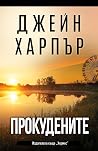 Прокудените