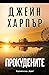 Прокудените (Арън Фолк, #3)