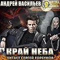 Край неба (А.Смолин, ведьмак, #10).
