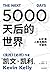 5000天后的世界：AI扩展人类无限的可能性