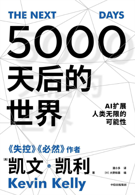 5000天后的世界：AI扩展人类无限的可能性