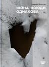 Війна всюди однакова