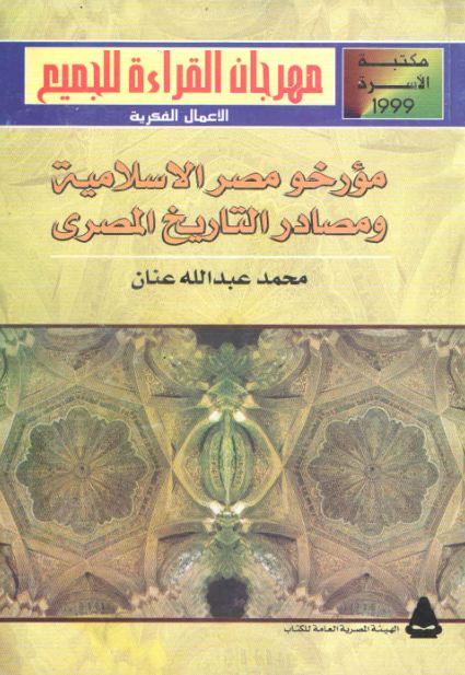 مؤرخو مصر الإسلامية ومصادر التاريخ المصري (Mass Market Paperback)