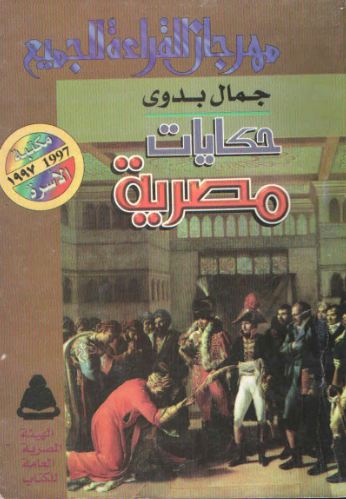 حكايات مصرية