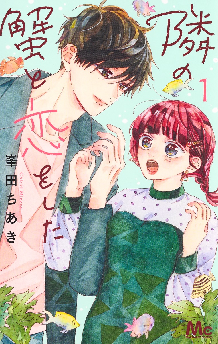 隣の蟹と恋をした 1 [Tonari no Kani to Koi wo Shita 1]