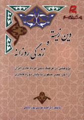 دین زیسته و زندگی روزانه: پژوهشی در فرهنگ دینی مردم عادی ایران از آغاز عصر صفوی تا پایان دوره قاجاری