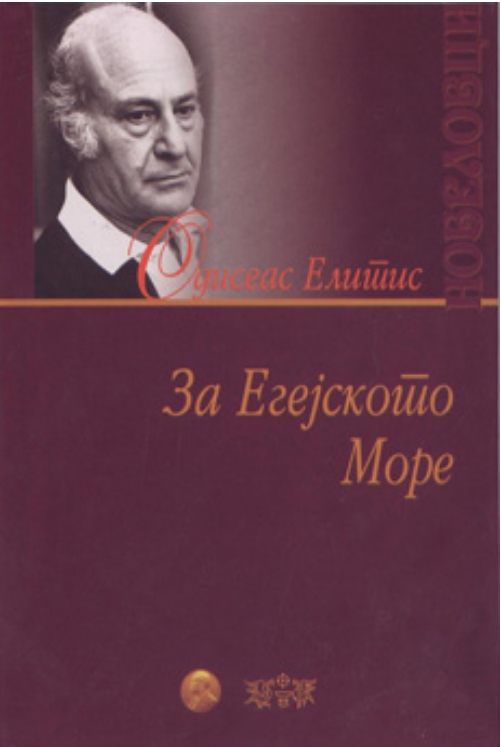 За Егејското море